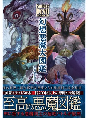 cover image of 幻想悪魔大図鑑